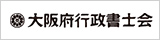 大阪府行政書士会 Webサイト