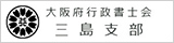 大阪府行政書士会三島支部 Webサイト