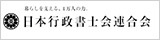 日本行政書士会連合会 Webサイト