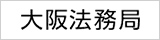 大阪法務局 Webサイト