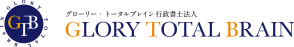 グローリー・トータルブレイン行政書士法人