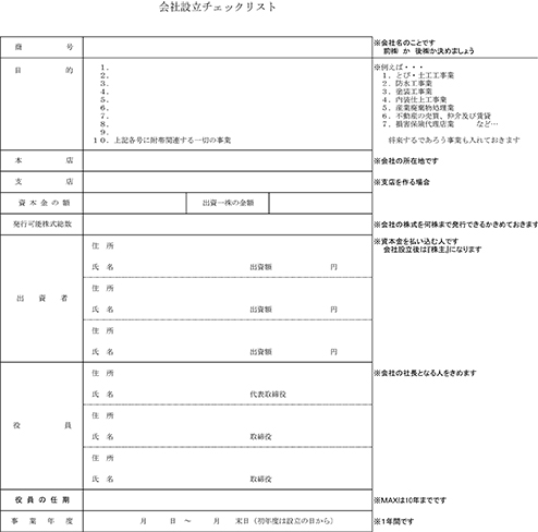 会社設立チェックリスト